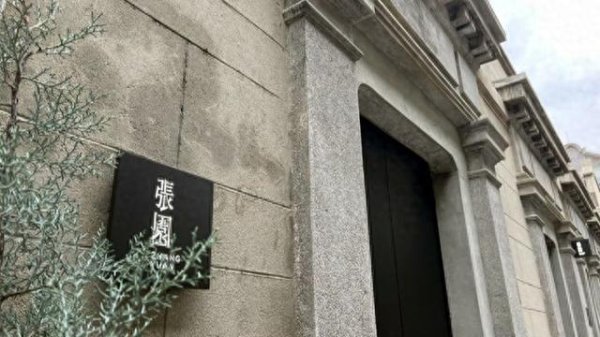 忠琦配资 侯志辉：张园里外