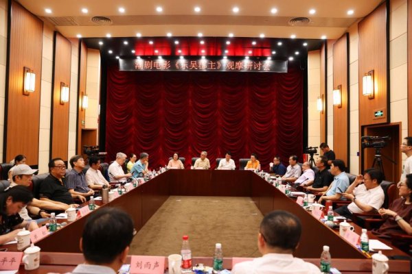 财汇盈 潮剧电影《东吴郡主》研讨会在京举办，专家盛赞“体现了戏曲电影的正确导向”