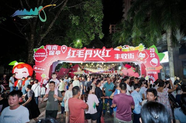 鑫赢智投 2025年保亭红毛丹火红丰收季启幕
