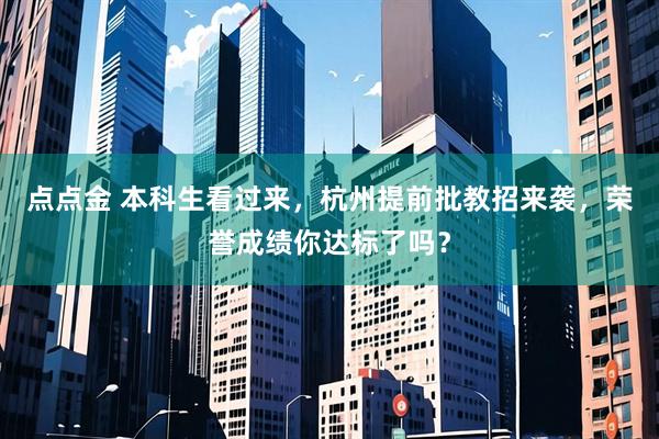 点点金 本科生看过来，杭州提前批教招来袭，荣誉成绩你达标了吗？