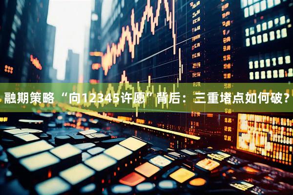融期策略 “向12345许愿”背后：三重堵点如何破？