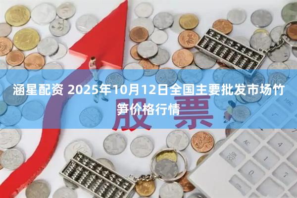 涵星配资 2025年10月12日全国主要批发市场竹笋价格行情