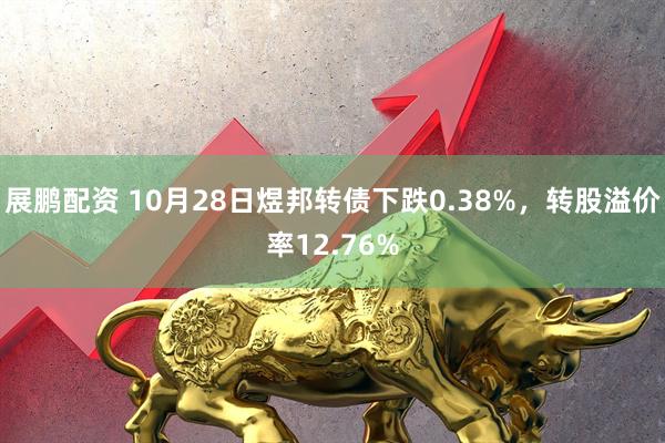 展鹏配资 10月28日煜邦转债下跌0.38%，转股溢价率12.76%